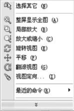 图3-绘图区视图快捷菜单
